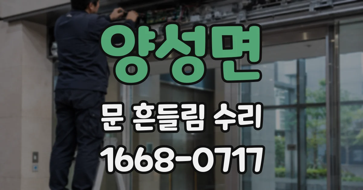 양성면 문 흔들림 수리