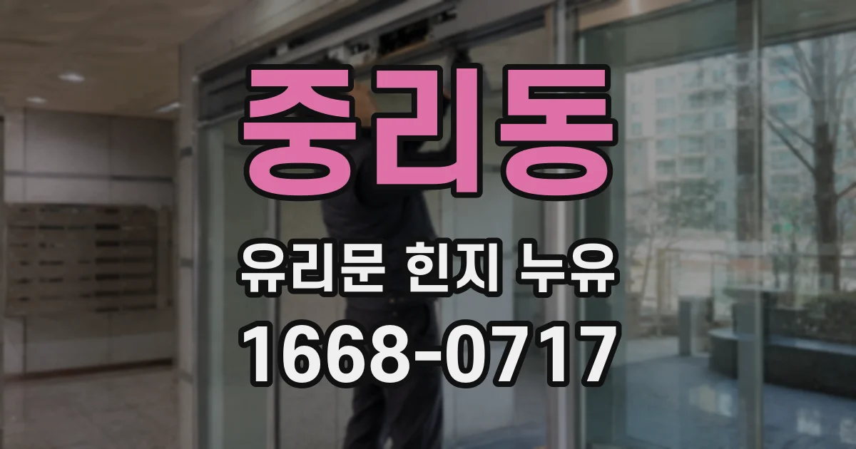 중리동 유리문 힌지 누유