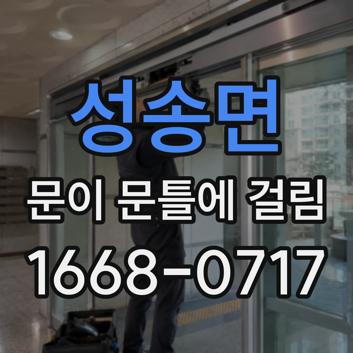 성송면 문이 문틀에 걸림