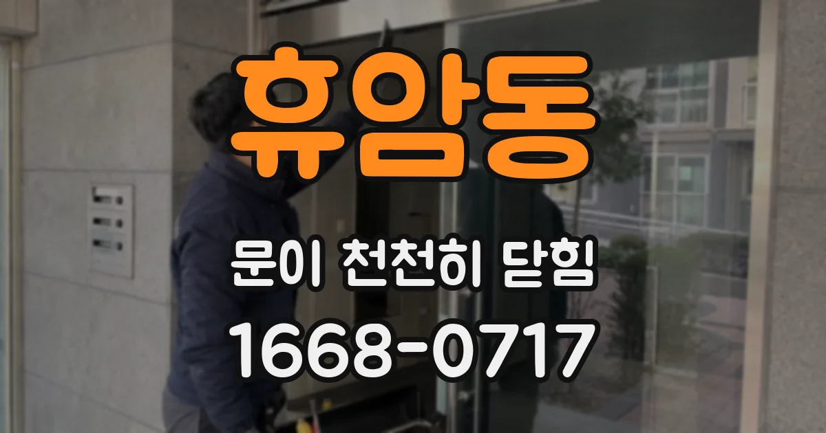 휴암동 문이 천천히 닫힘