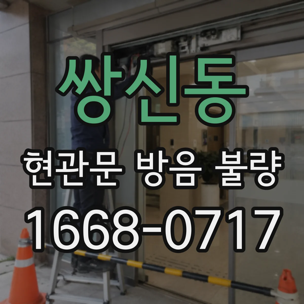 쌍신동 현관문 방음 불량