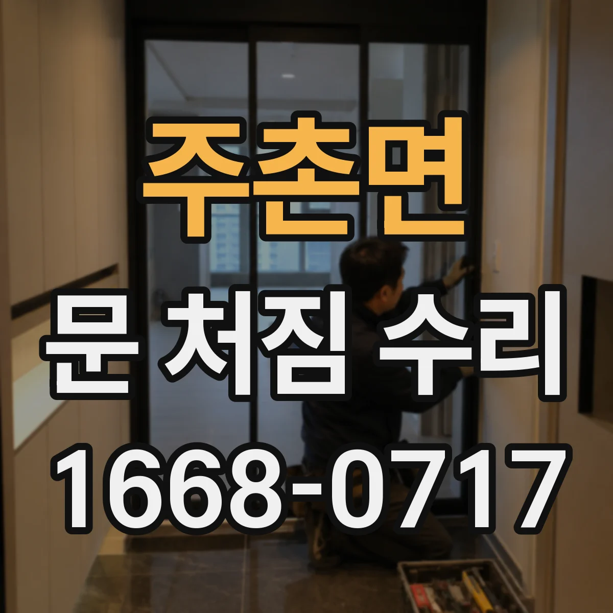 주촌면 문 처짐 수리