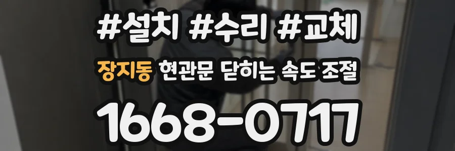 장지동 현관문 닫히는 속도 조절