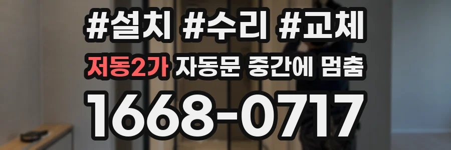저동2가 자동문 중간에 멈춤