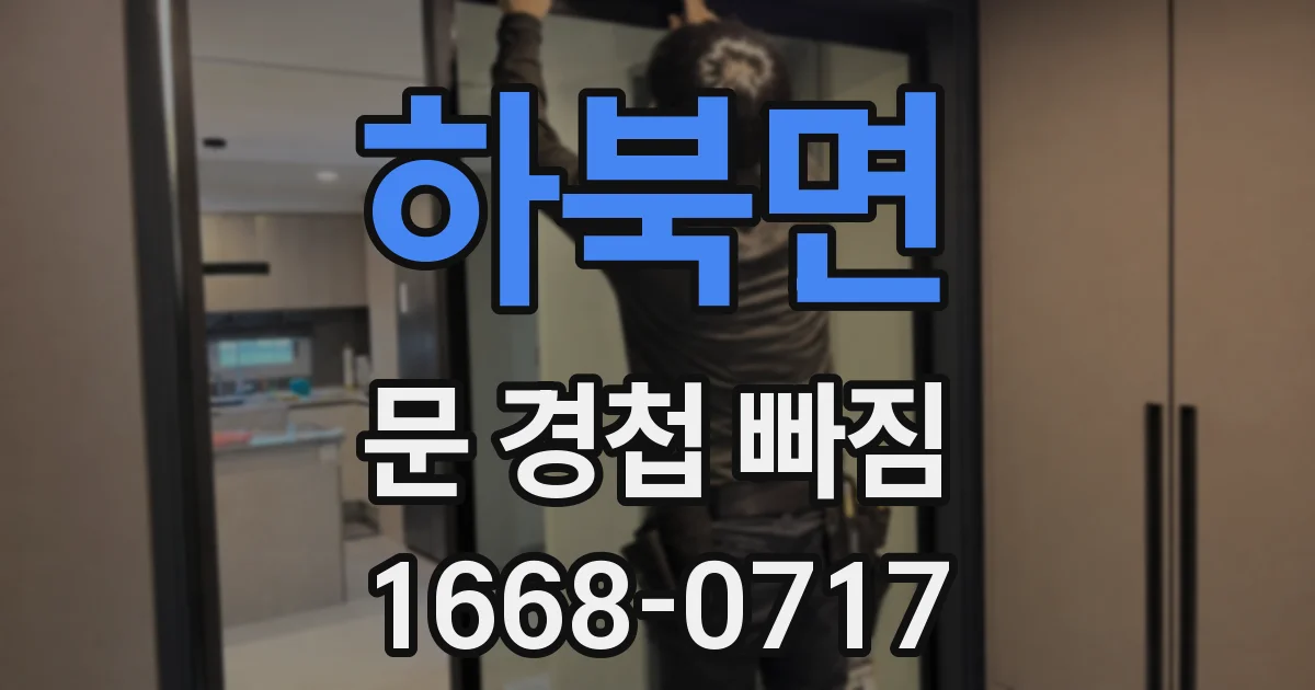 하북면 문 경첩 빠짐