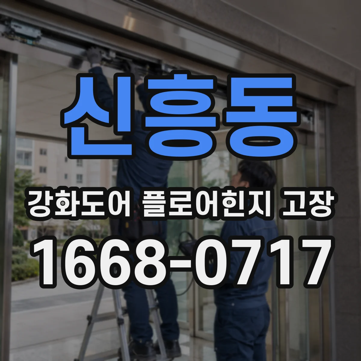신흥동 강화도어 플로어힌지 고장