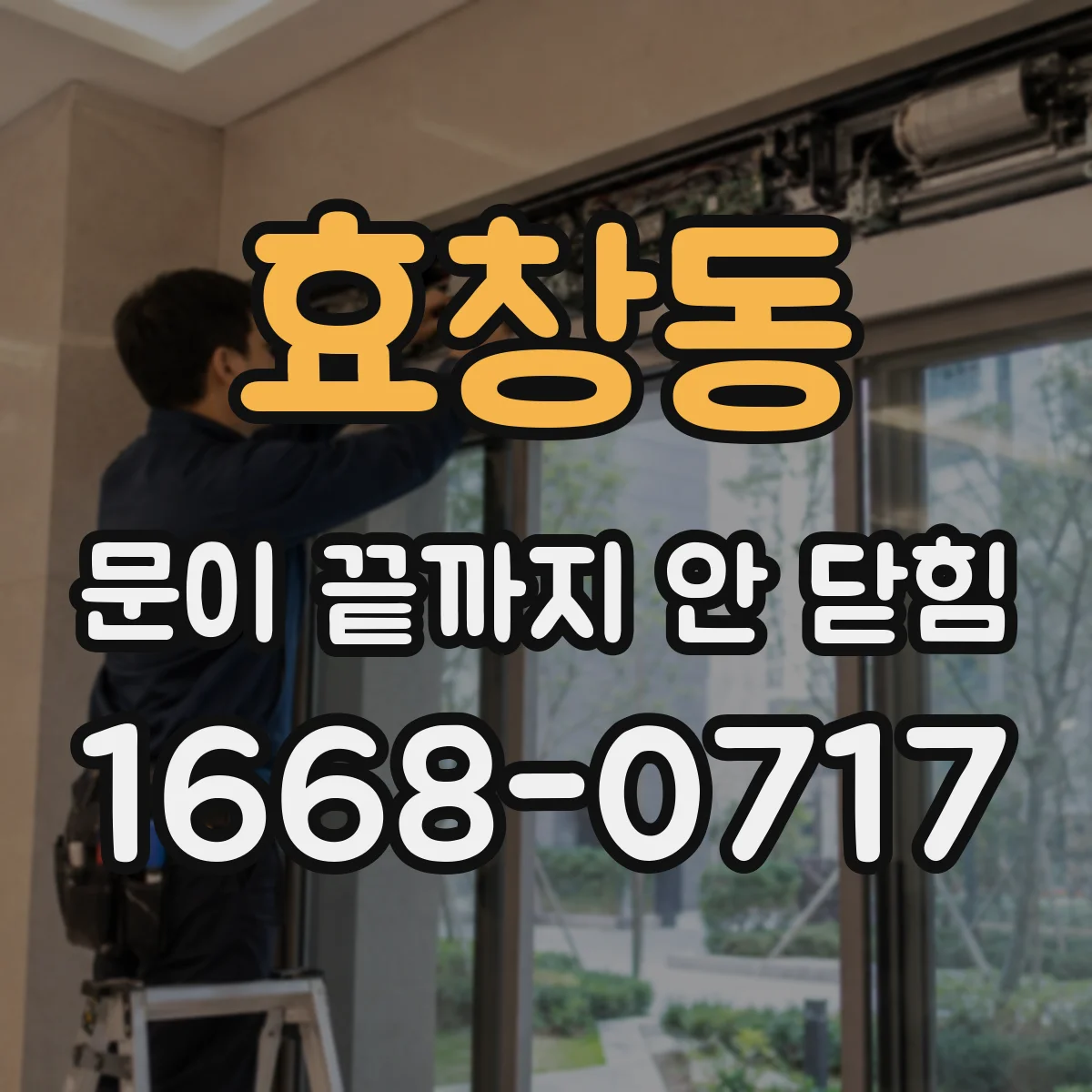 효창동 문이 끝까지 안 닫힘
