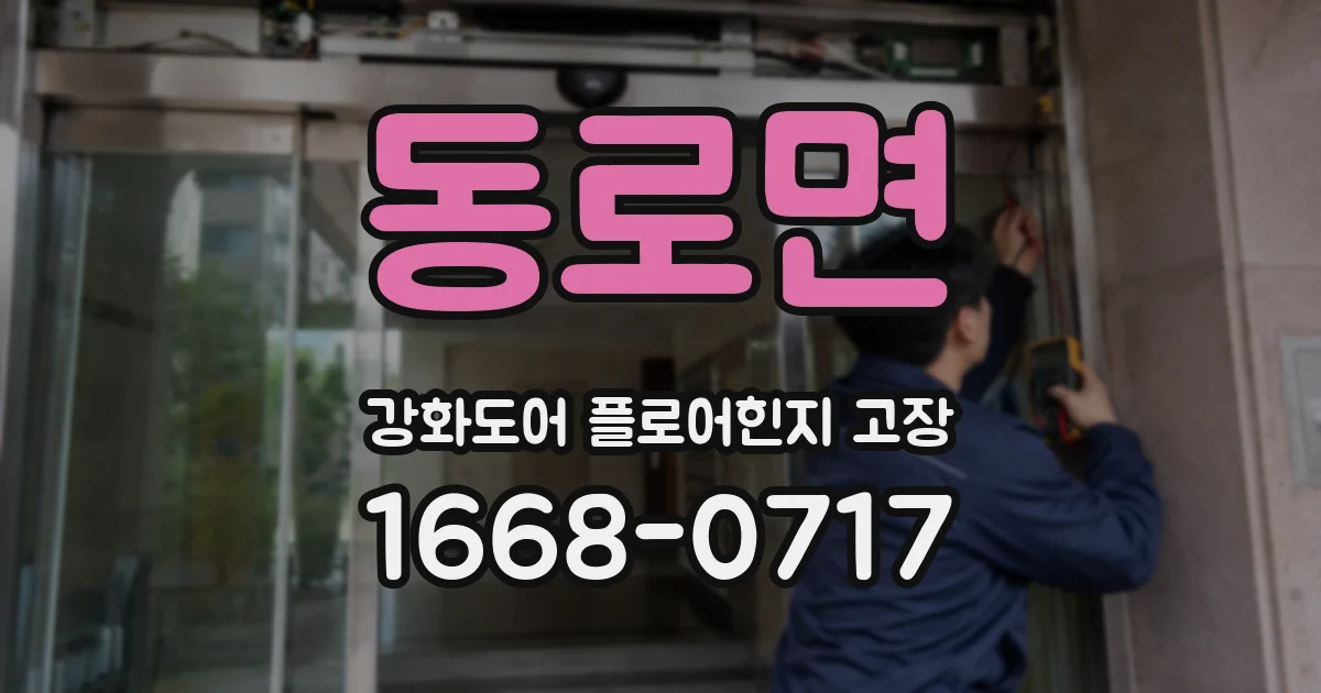 동로면 강화도어 플로어힌지 고장