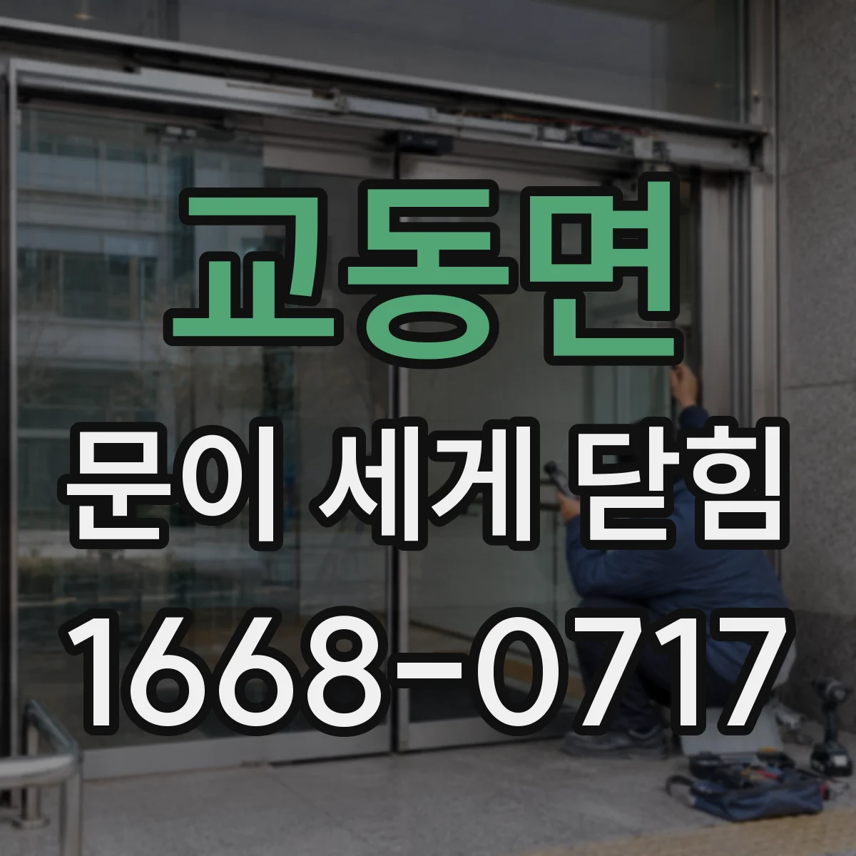 교동면 문이 세게 닫힘