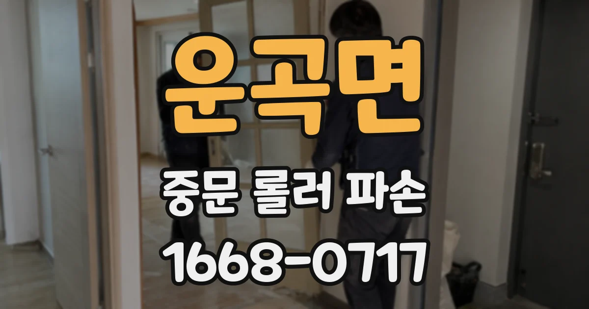 운곡면 중문 롤러 파손