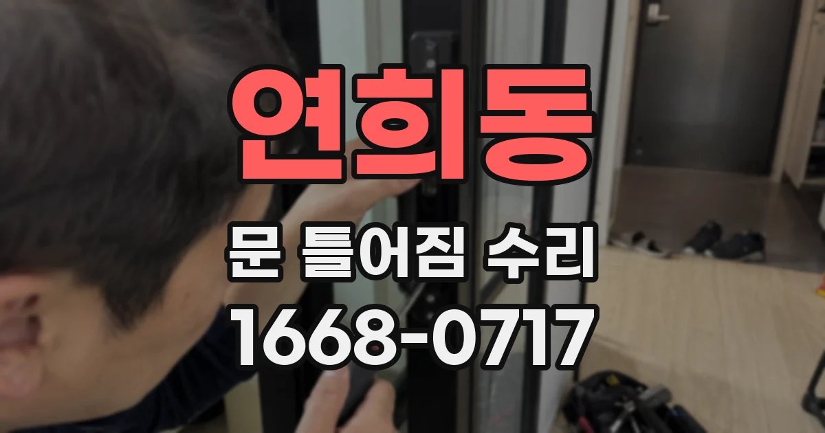 연희동 문 틀어짐 수리