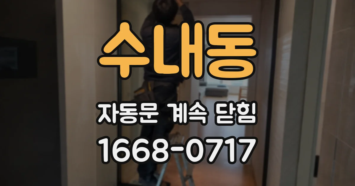 수내동 자동문 계속 닫힘