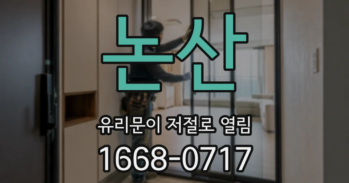 논산 유리문이 저절로 열림