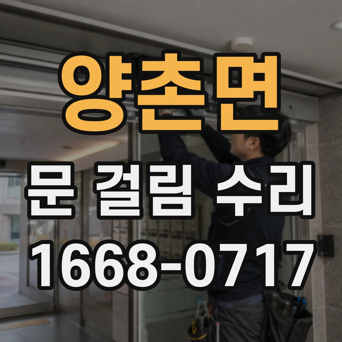 양촌면 문 걸림 수리