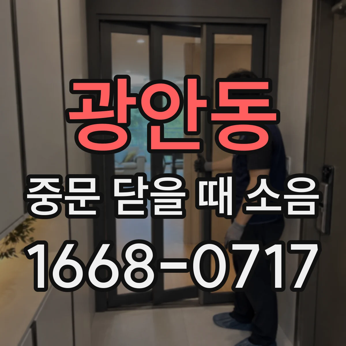 광안동 중문 닫을 때 소음