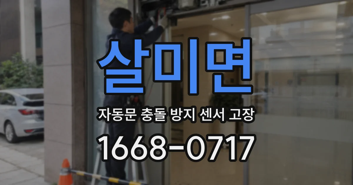 살미면 자동문 충돌 방지 센서 고장
