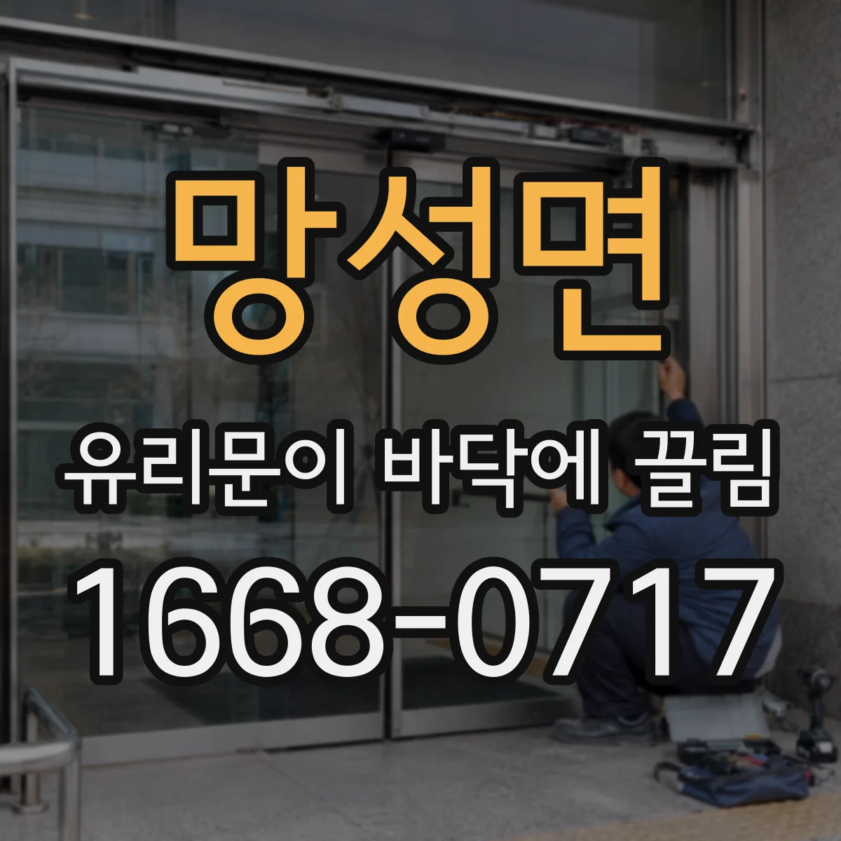 망성면 유리문이 바닥에 끌림