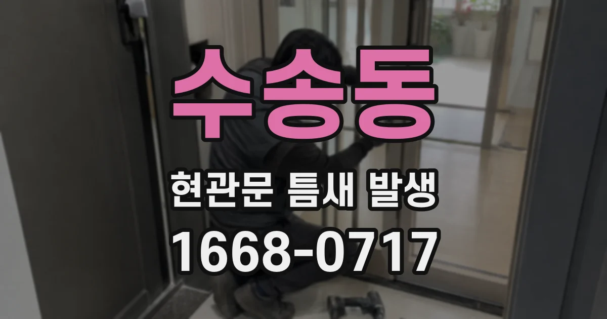 수송동 현관문 틈새 발생