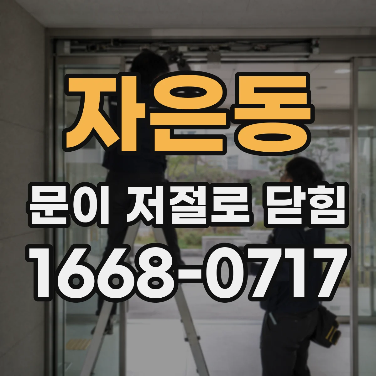 자은동 문이 저절로 닫힘