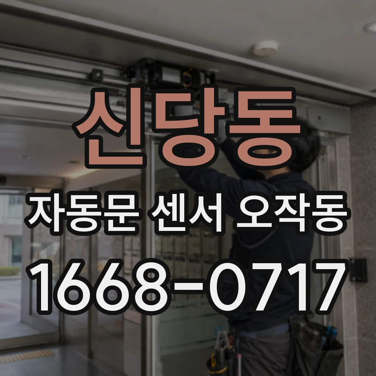 신당동 자동문 센서 오작동