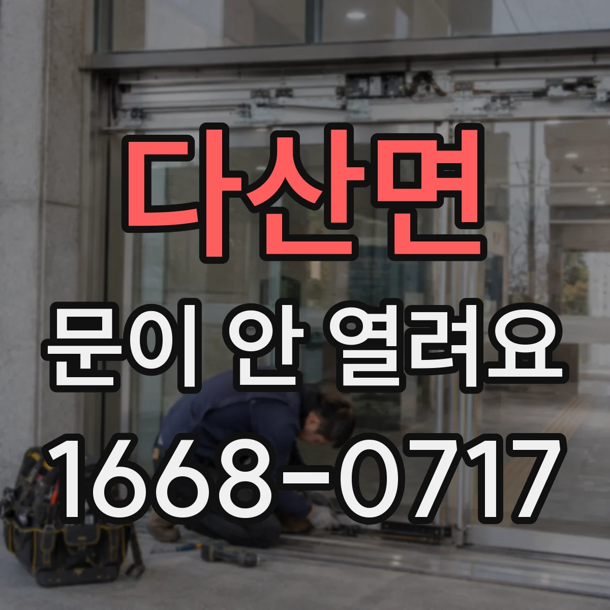 다산면 문이 안 열려요