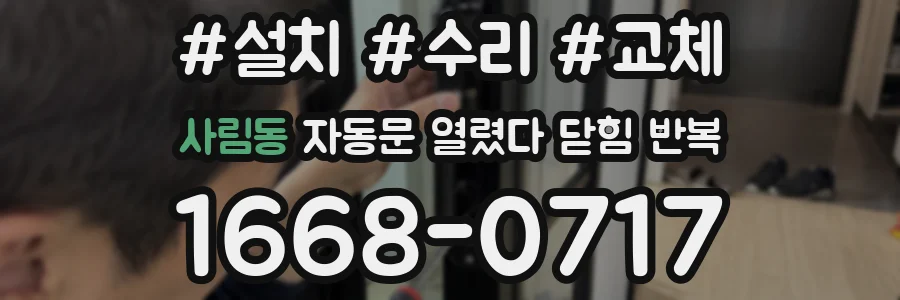 사림동 자동문 열렸다 닫힘 반복 증상은 열림과 닫힘이 연달아 일어나거나, 정지 후 다시 작동하면서 나타납니다.