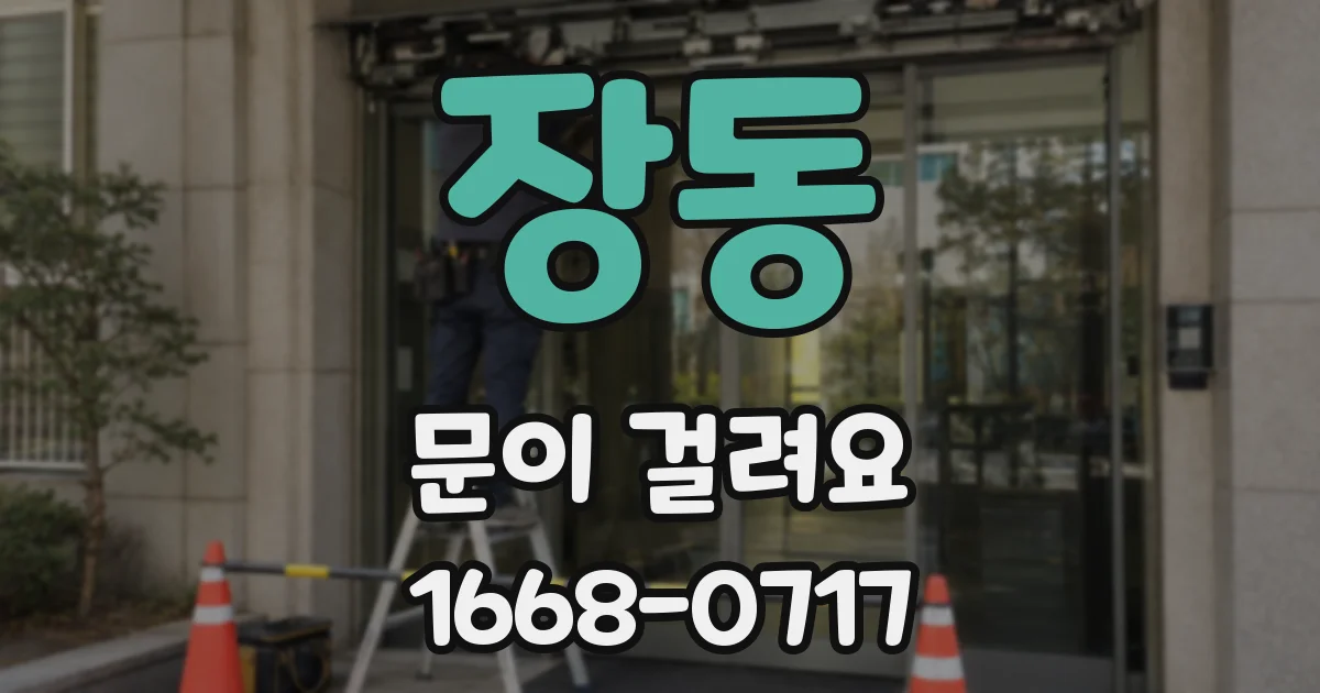 장동 문이 걸려요
