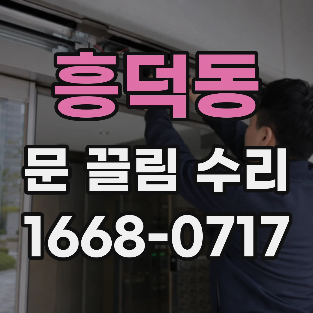 흥덕동 문 끌림 수리