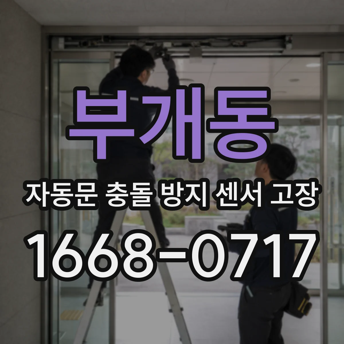 부개동 자동문 충돌 방지 센서 고장