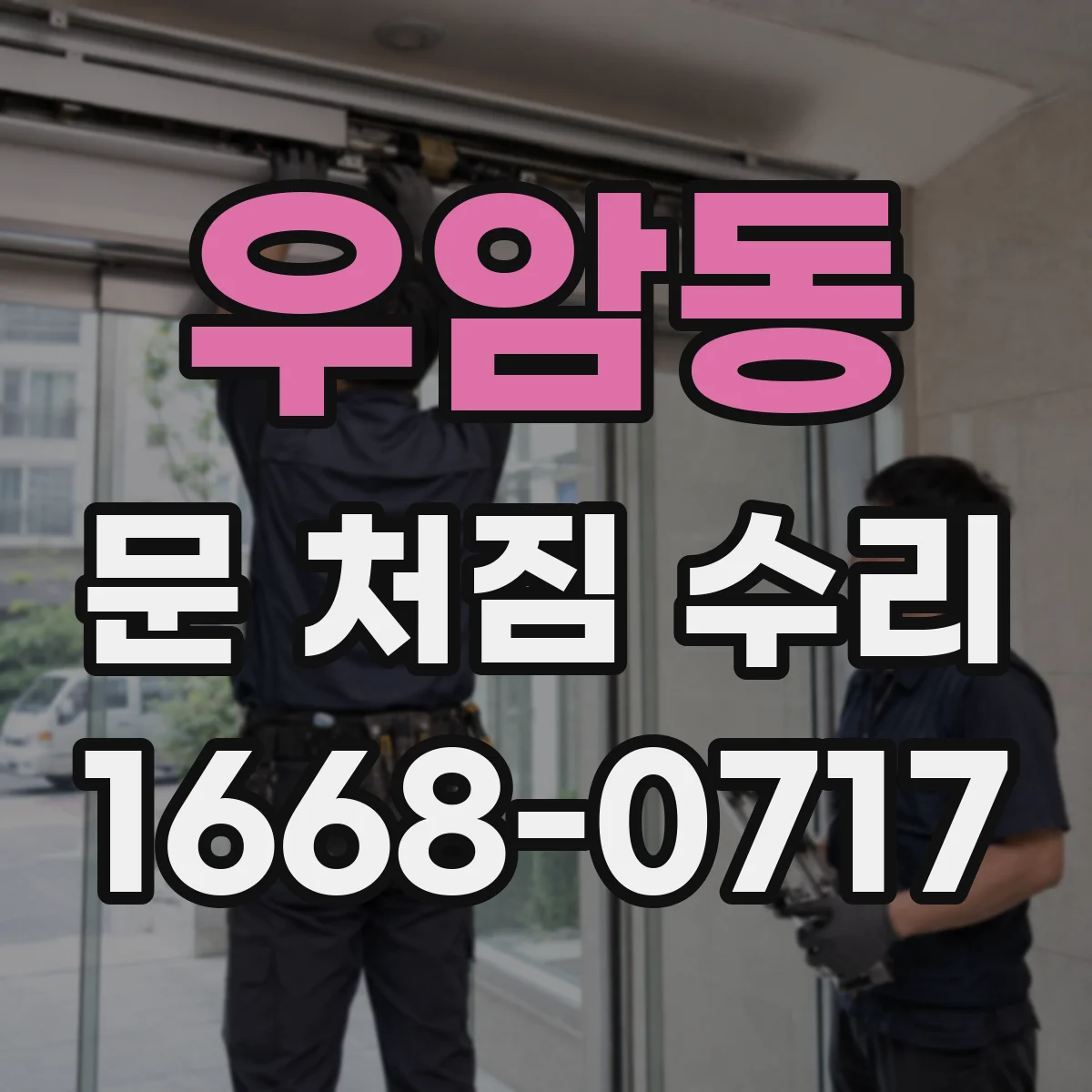 우암동 문 처짐 수리