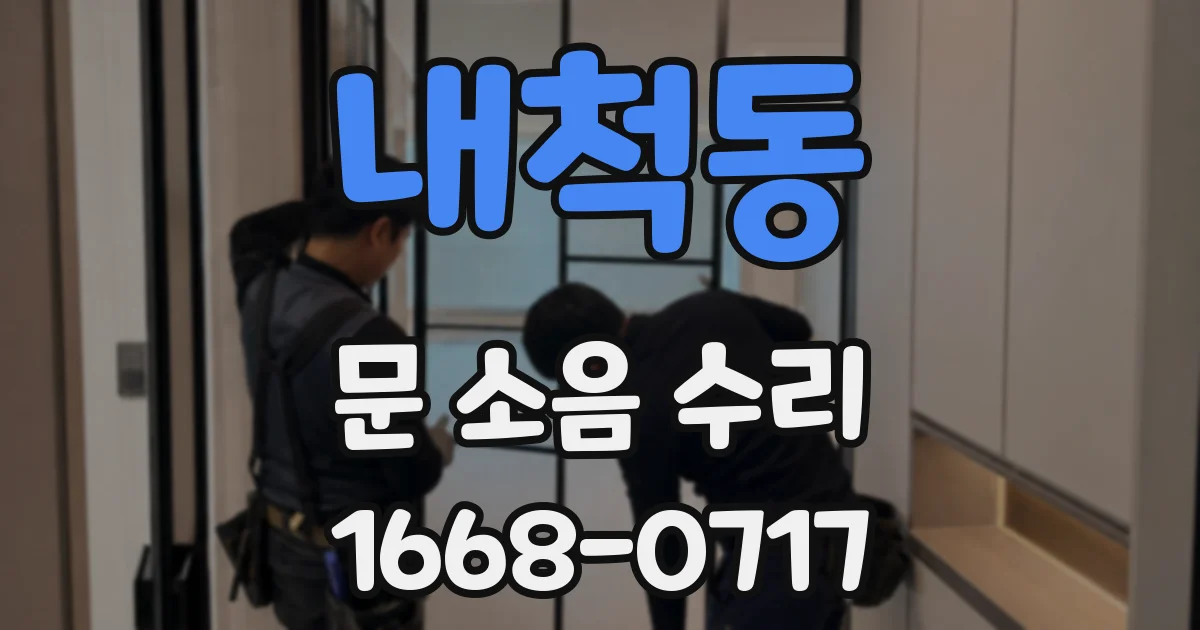 내척동 문 소음 수리