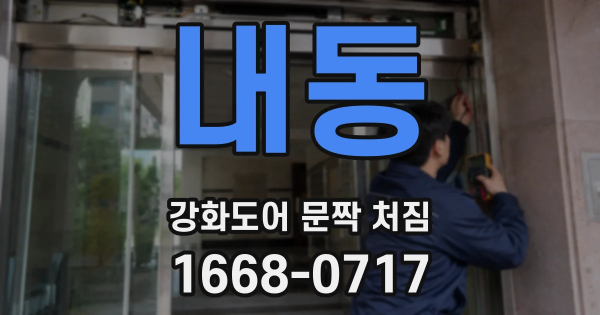 내동 강화도어 문짝 처짐