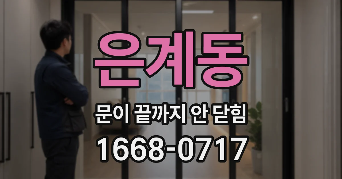 은계동 문이 끝까지 안 닫힘