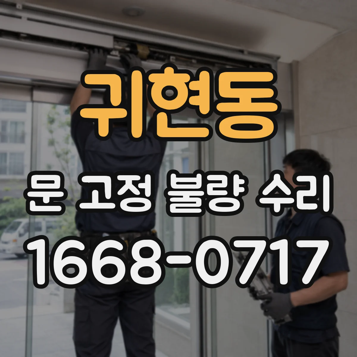 귀현동 문 고정 불량 수리
