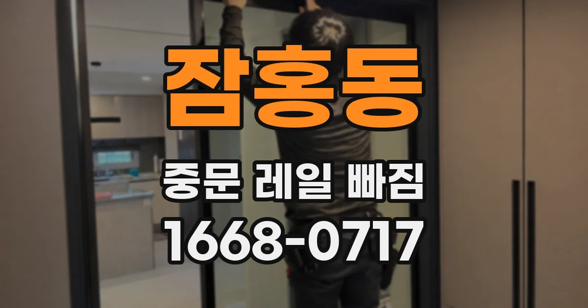 잠홍동 중문 레일 빠짐