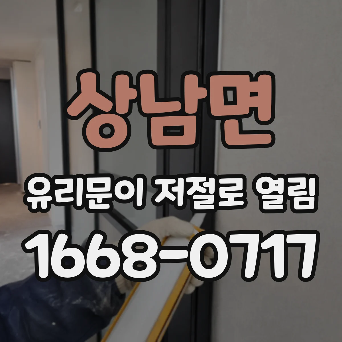 상남면 유리문이 저절로 열림