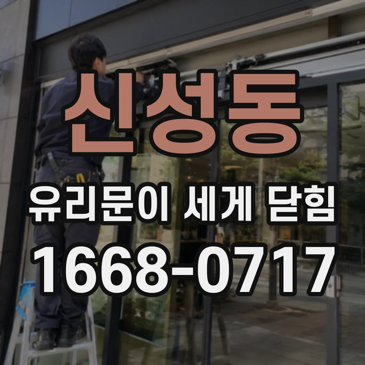 신성동 유리문이 세게 닫힘