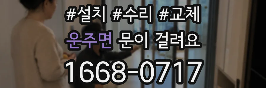 운주면 문이 걸려요