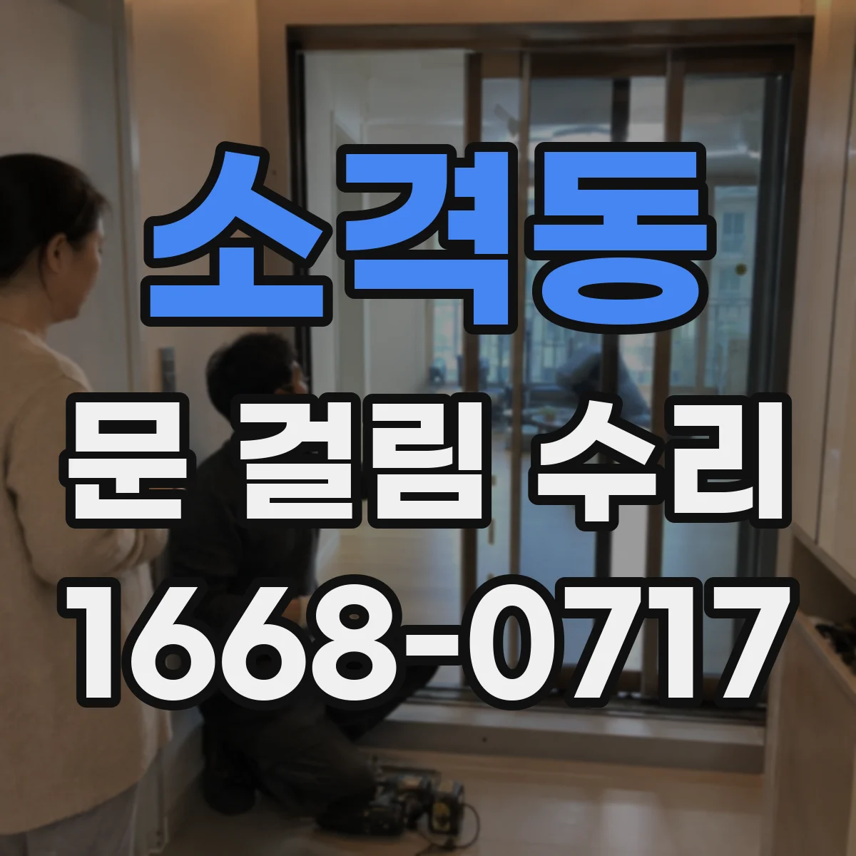 소격동 문 걸림 수리