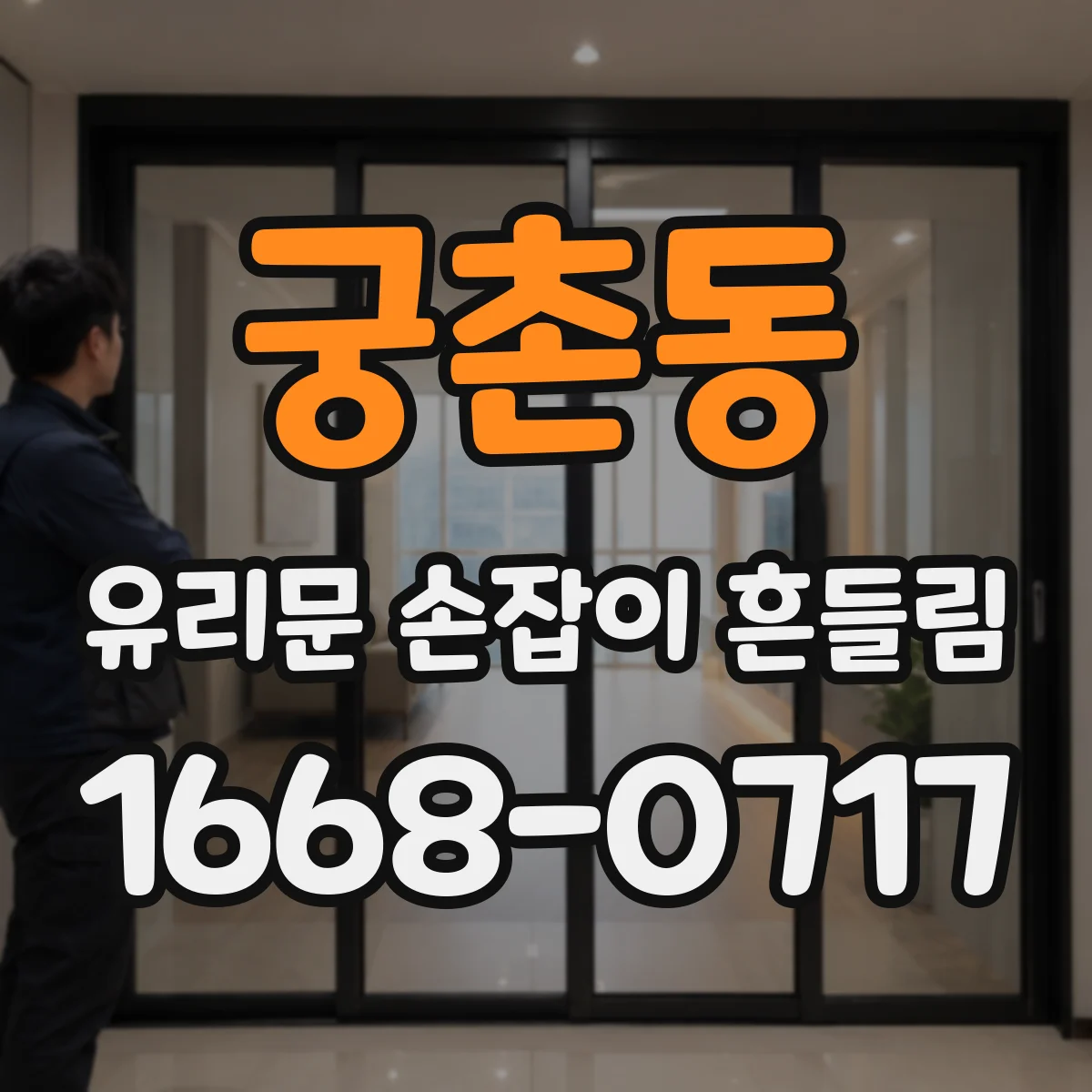 궁촌동 유리문 손잡이 흔들림