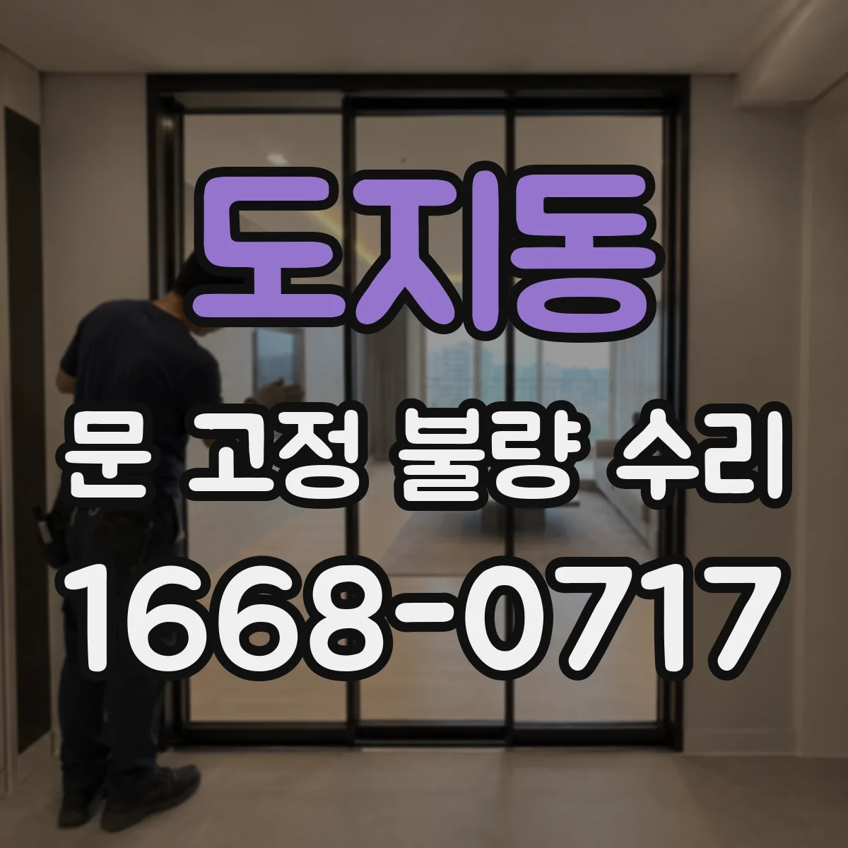 도지동 문 고정 불량 수리