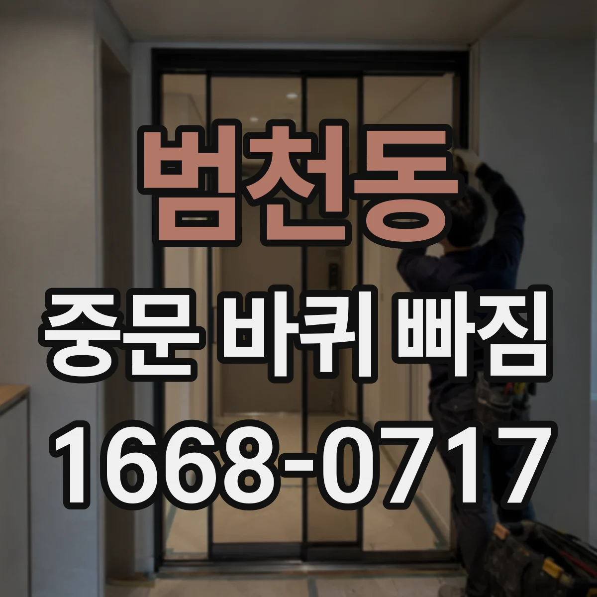 범천동 중문 바퀴 빠짐