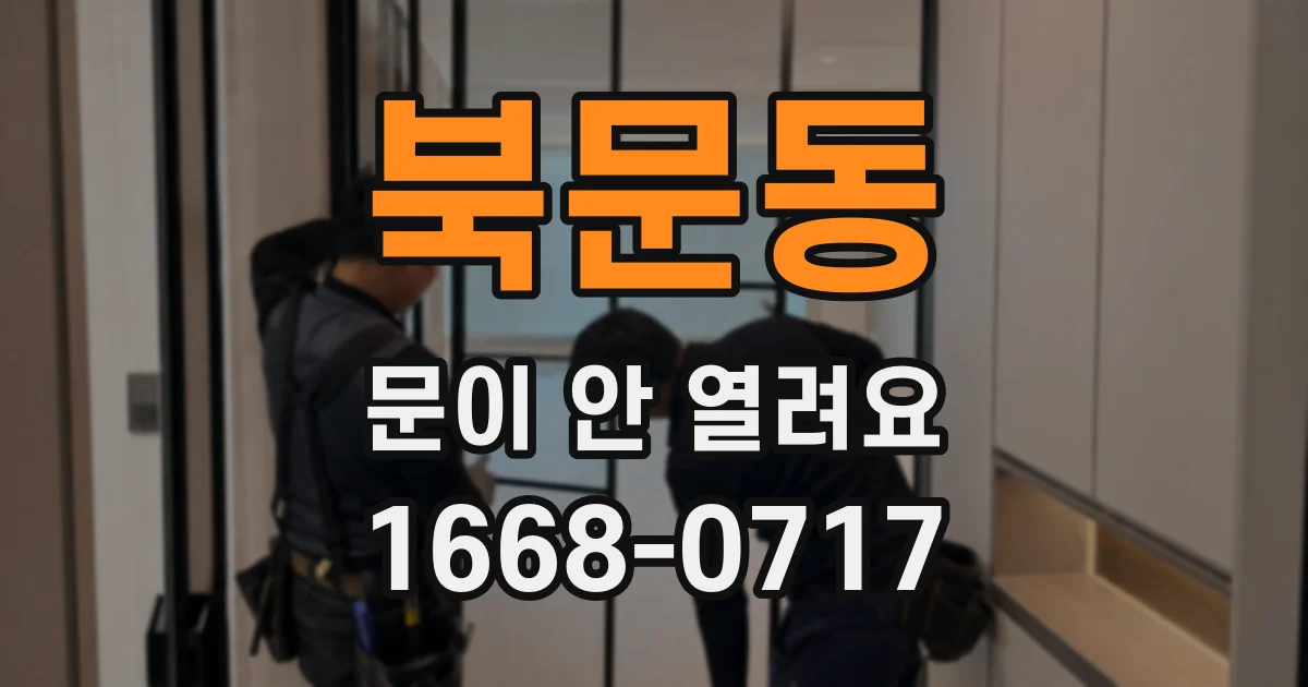 북문동 문이 안 열려요