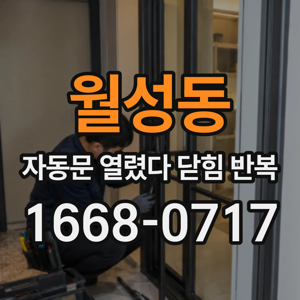월성동 자동문 열렸다 닫힘 반복 증상은 문이 열렸다가 바로 다시 닫히거나, 멈춘 뒤 다시 작동하는 식으로 나타납니다.