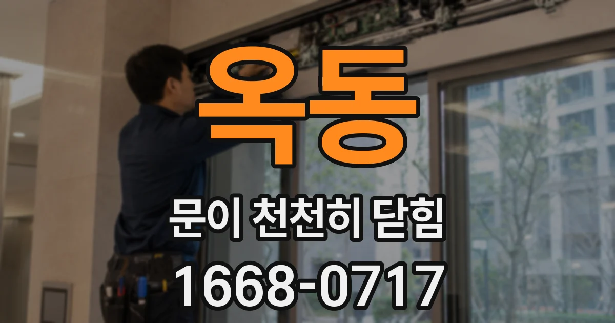옥동 문이 천천히 닫힘