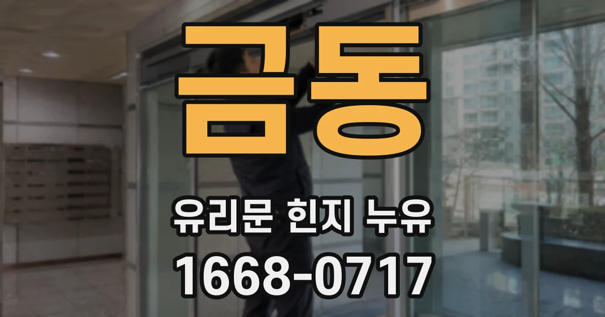 금동 유리문 힌지 누유