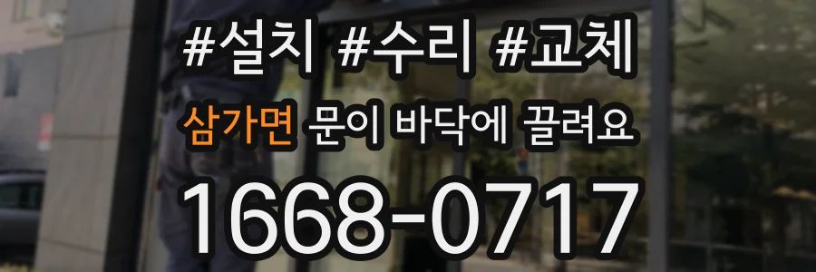 삼가면 문이 바닥에 끌려요