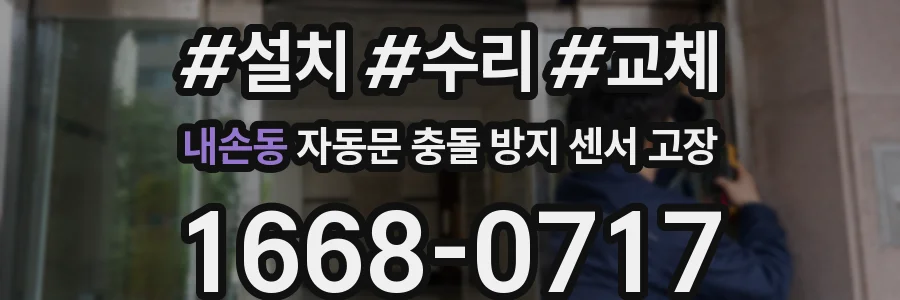 내손동 자동문 충돌 방지 센서 고장