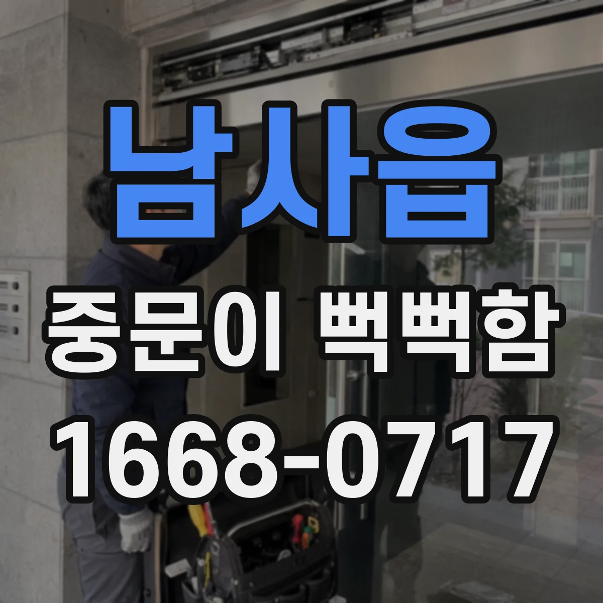남사읍 중문이 뻑뻑함