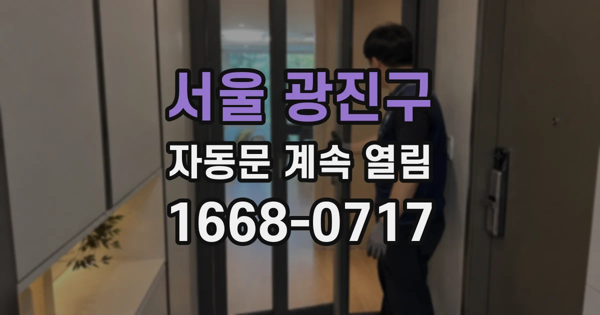 서울 광진구 자동문 계속 열림